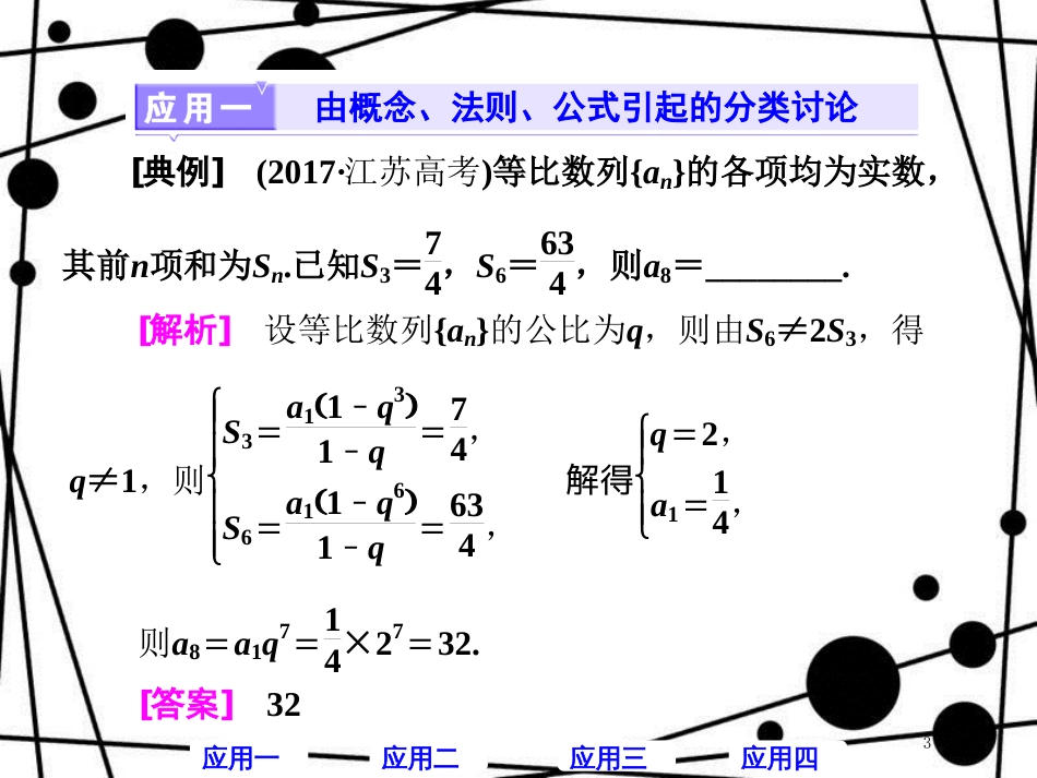 高考数学二轮复习 第二部分 板块（一）系统思想方法——融会贯通（五）分类讨论 化繁为简课件 文_第3页