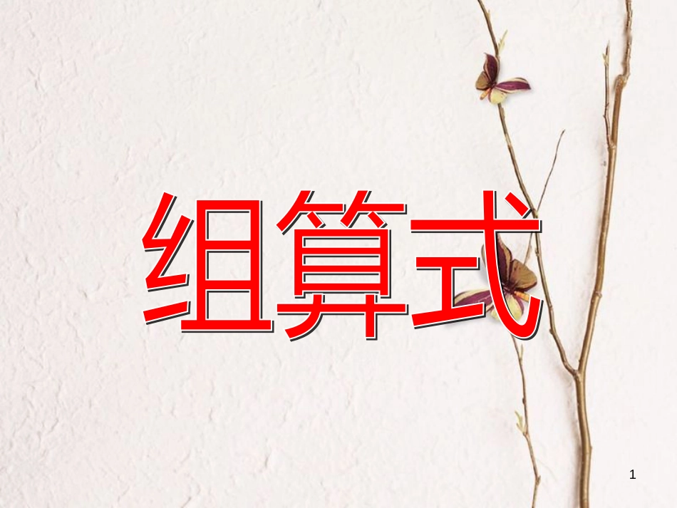 一年级数学上册 组算式课件1 沪教版_第1页