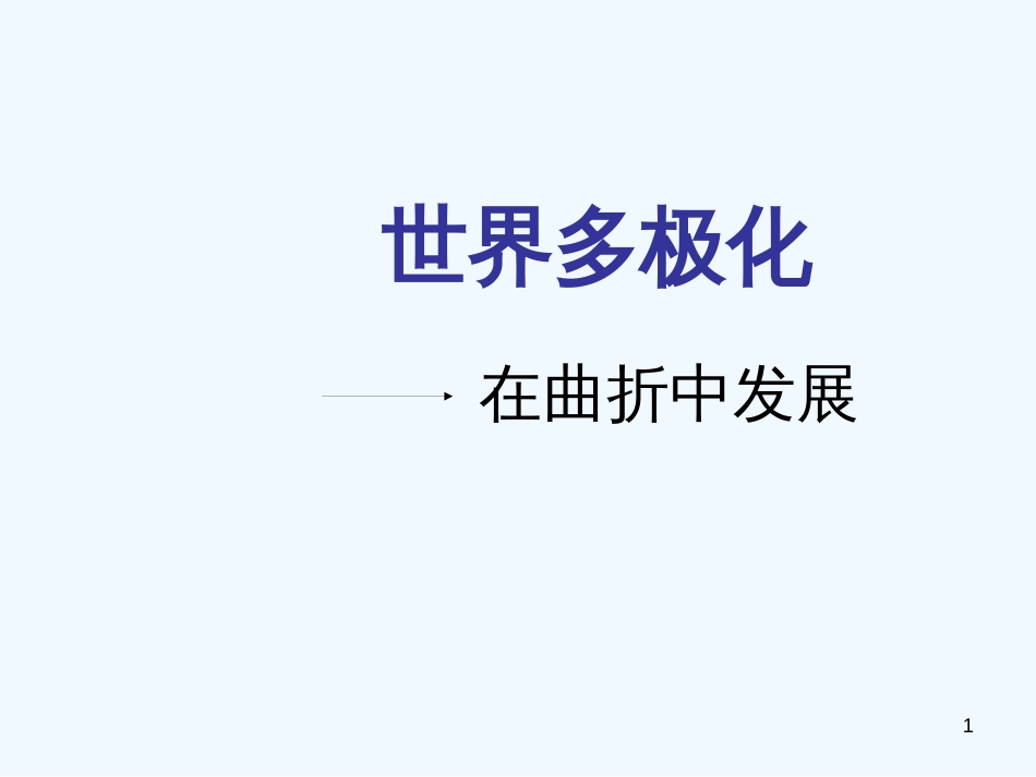 高中政治 4.9.2世界多极化 不可逆转课件3 新人教版必修2_第1页