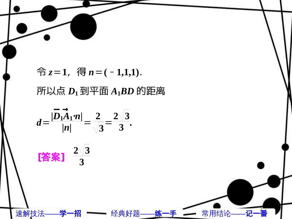 高考数学二轮复习 第二部分 板块（二）（十六）架设坐标 破解立几课件 理_第3页
