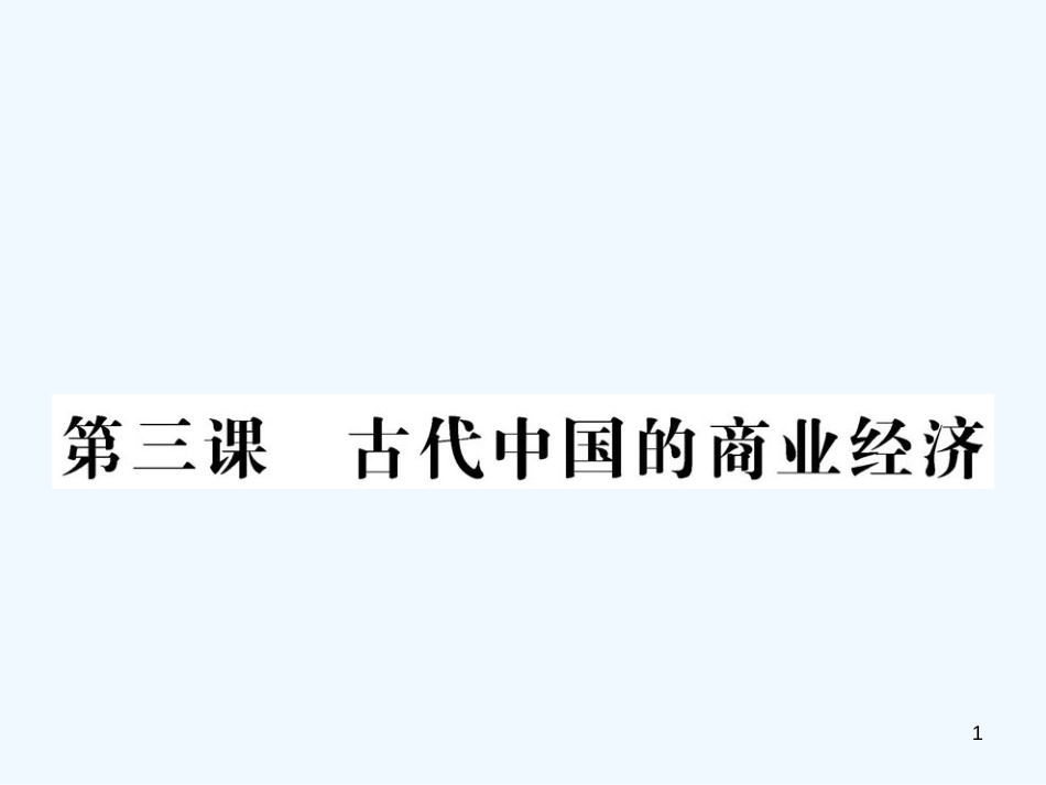 高中历史 1.3古代中国的商业经济课件 人民版必修2_第1页