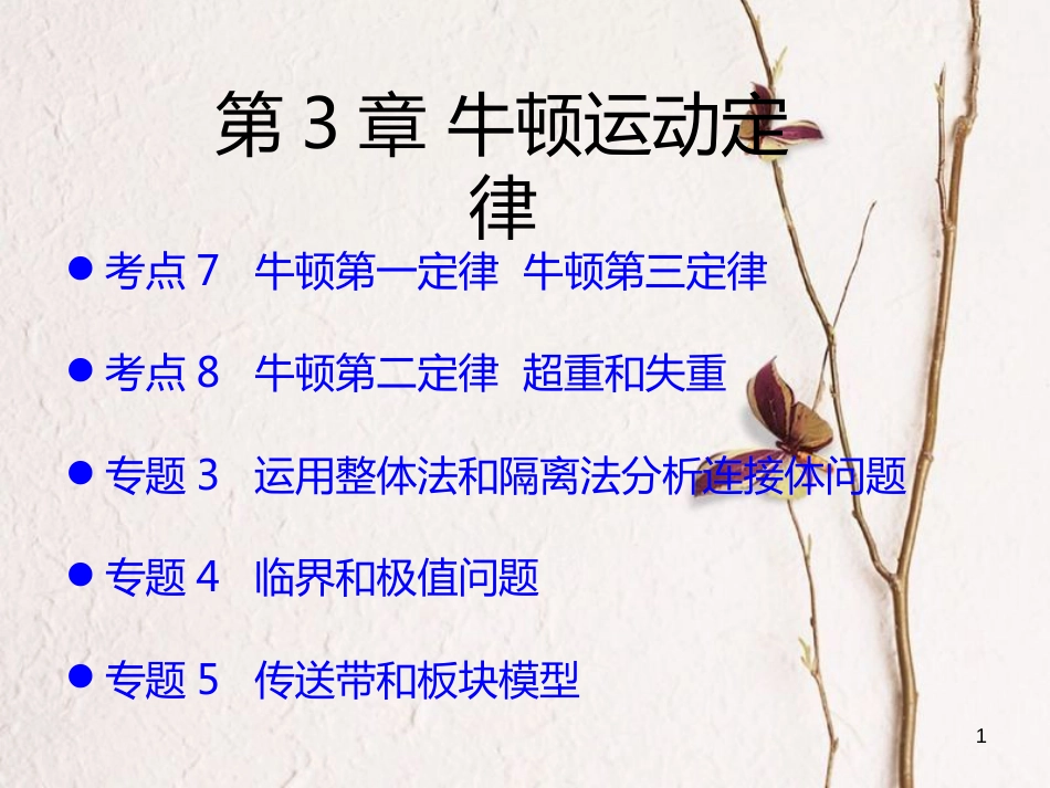 （A版）2019版高考物理一轮复习考点考法第3章牛顿运动定律课件新人教版_第1页