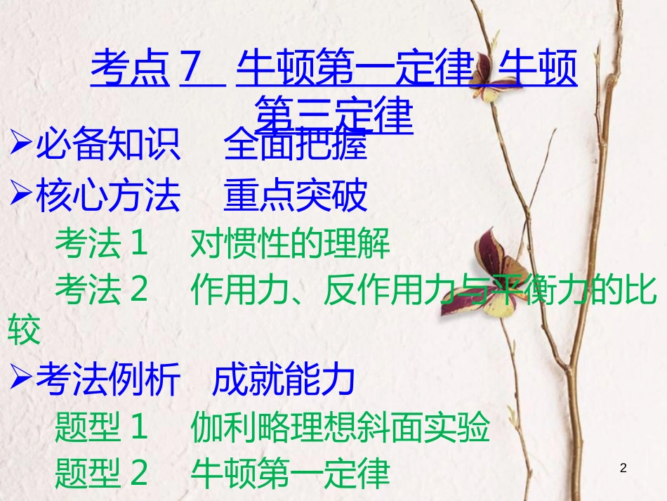 （A版）2019版高考物理一轮复习考点考法第3章牛顿运动定律课件新人教版_第2页