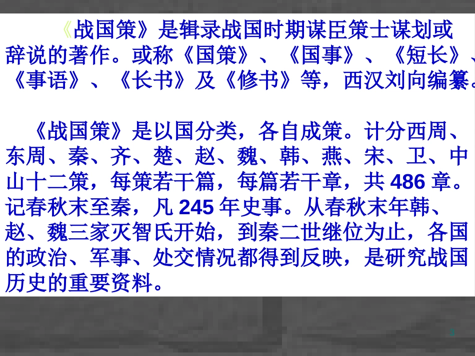 高中语文荆轲刺秦王同步课件精品新人教版必修1_第3页