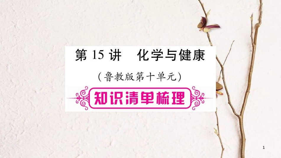 （达州专版）中考化学总复习一轮知识系统复习主题4化学与社会发展第15讲课件_第1页