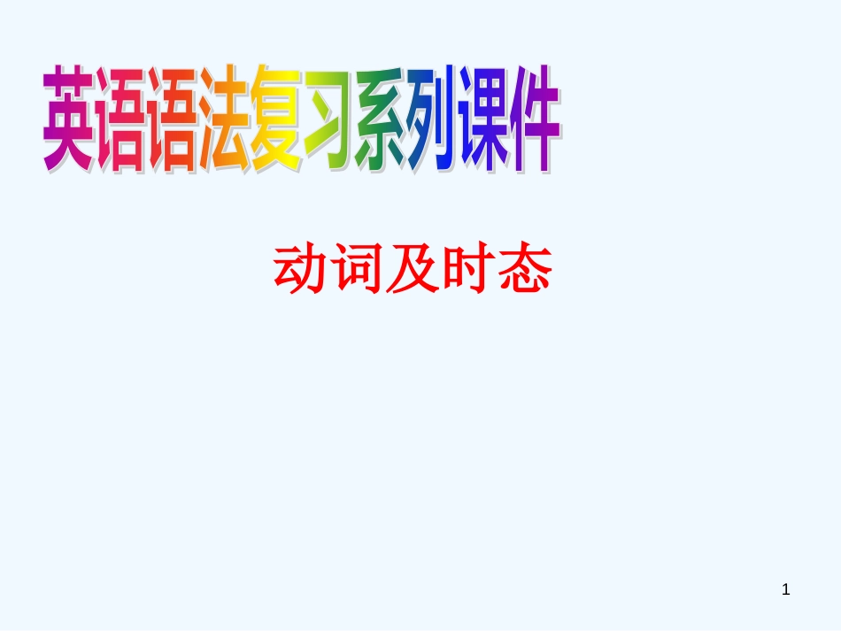 （语法复习参考）中考英语 动词及时态课件（考点大观+名师精讲+经典真题+感悟中考）_第1页