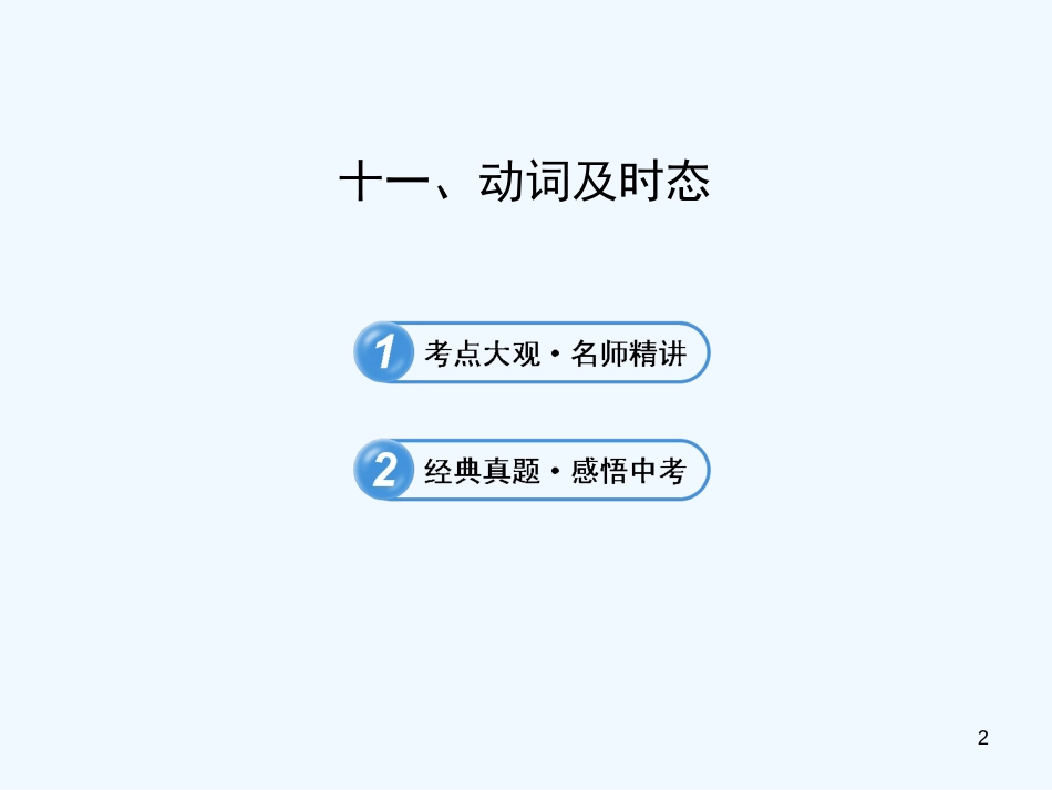 （语法复习参考）中考英语 动词及时态课件（考点大观+名师精讲+经典真题+感悟中考）_第2页