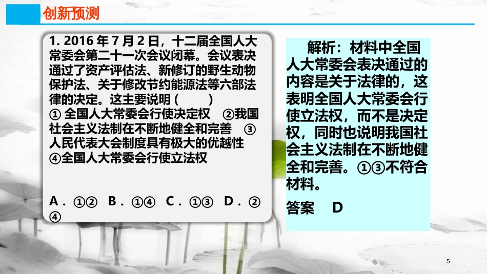 高考政治第七单元发展社会主义民主政治课时1我国的人民代表大会制度热点突破高效运转成果显著课件新人教版必修2_第3页