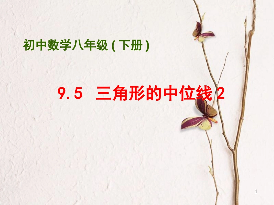 江苏省淮安市八年级数学下册第9章中心对称图形—平行四边形9.5三角形的中位线（2）课件_第1页