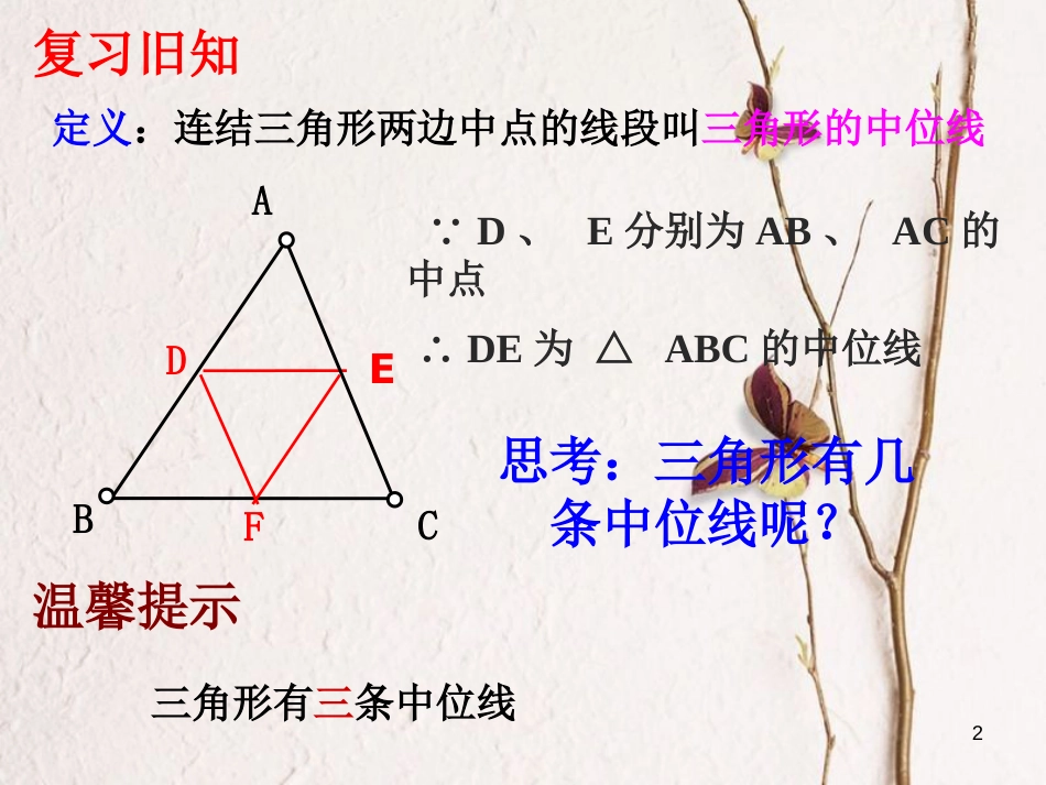 江苏省淮安市八年级数学下册第9章中心对称图形—平行四边形9.5三角形的中位线（2）课件_第2页