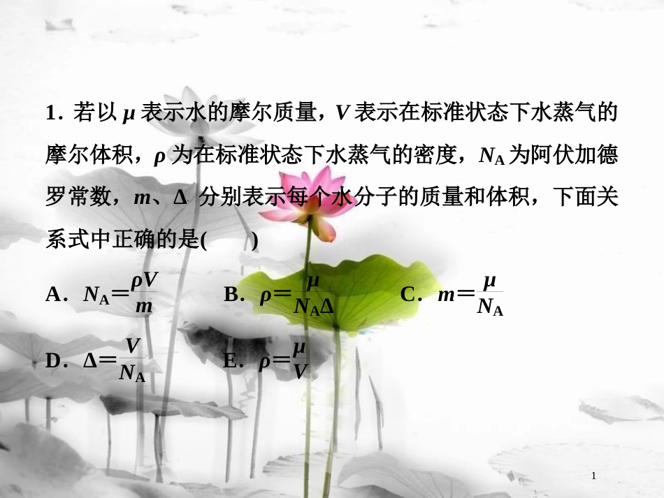 （新课标）高考物理一轮复习 第十三章 热学 第一节 分子动理论 内能随堂达标巩固落实课件_第1页