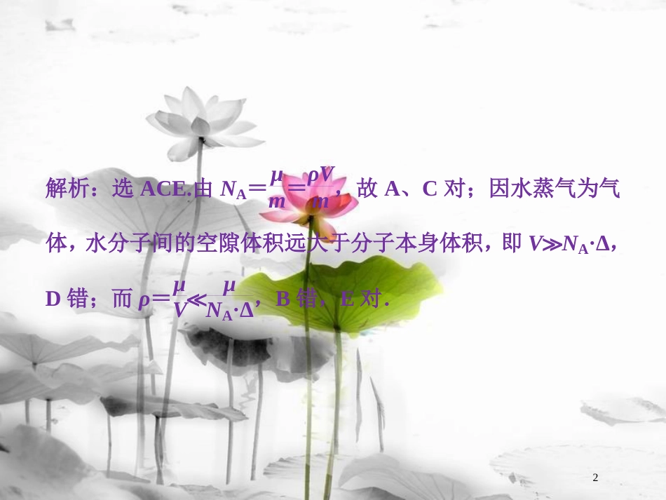 （新课标）高考物理一轮复习 第十三章 热学 第一节 分子动理论 内能随堂达标巩固落实课件_第2页
