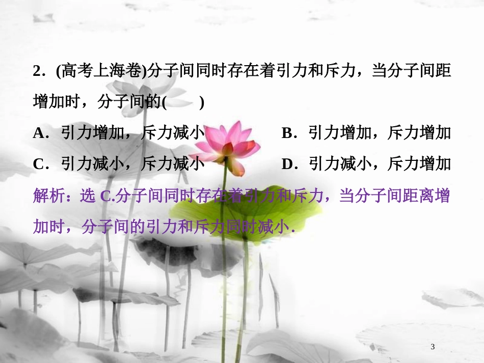 （新课标）高考物理一轮复习 第十三章 热学 第一节 分子动理论 内能随堂达标巩固落实课件_第3页