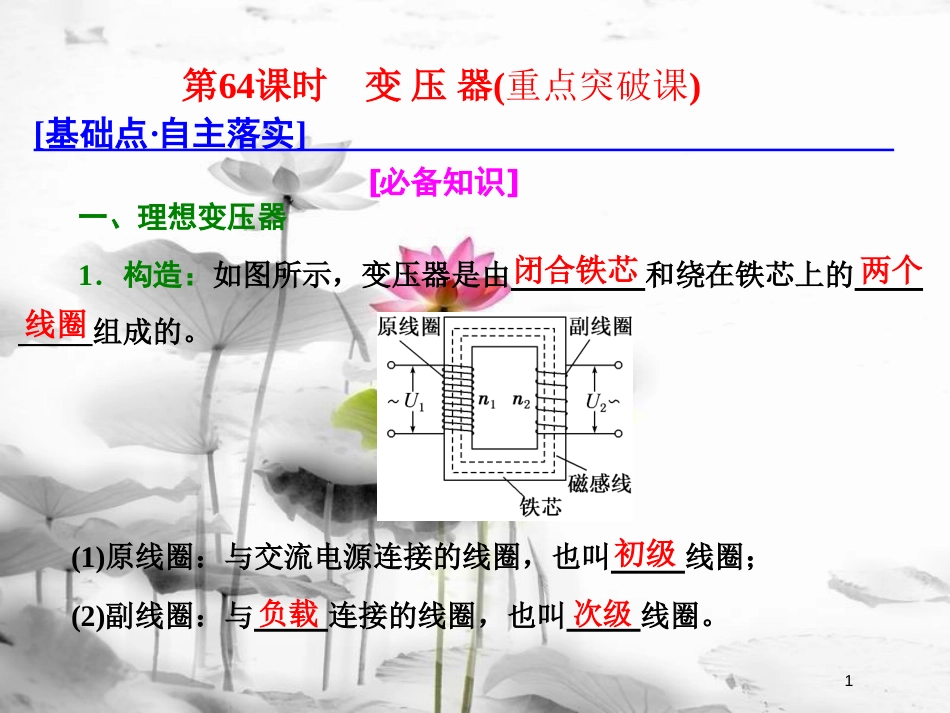 （新课标）高考物理总复习 第十一章 交变电流 传感器 第64课时 变 压 器（重点突破课）课件_第1页