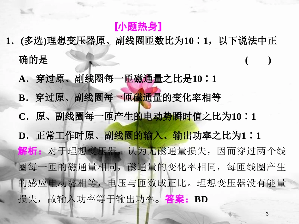（新课标）高考物理总复习 第十一章 交变电流 传感器 第64课时 变 压 器（重点突破课）课件_第3页