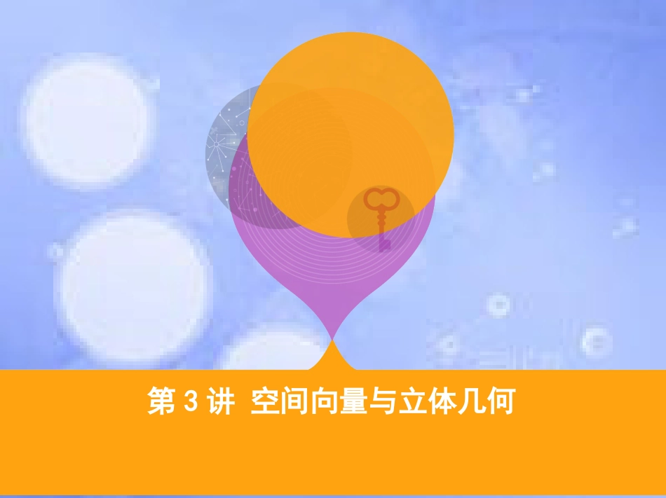 高三数学二轮复习 第一篇 专题突破 专题五 立体几何 第3讲 空间向量与立体几何课件 理_第1页