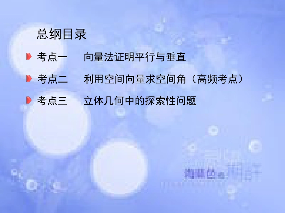 高三数学二轮复习 第一篇 专题突破 专题五 立体几何 第3讲 空间向量与立体几何课件 理_第3页