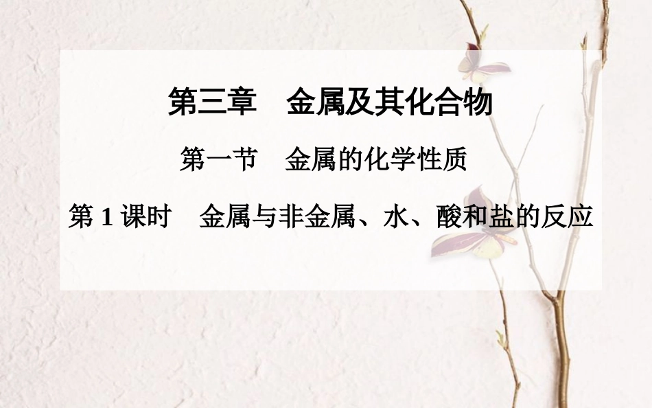 辽宁省北票市高中化学 第三章 金属及其化合物 3.1 金属的化学性质（第1课时）课件 新人教版必修1_第1页