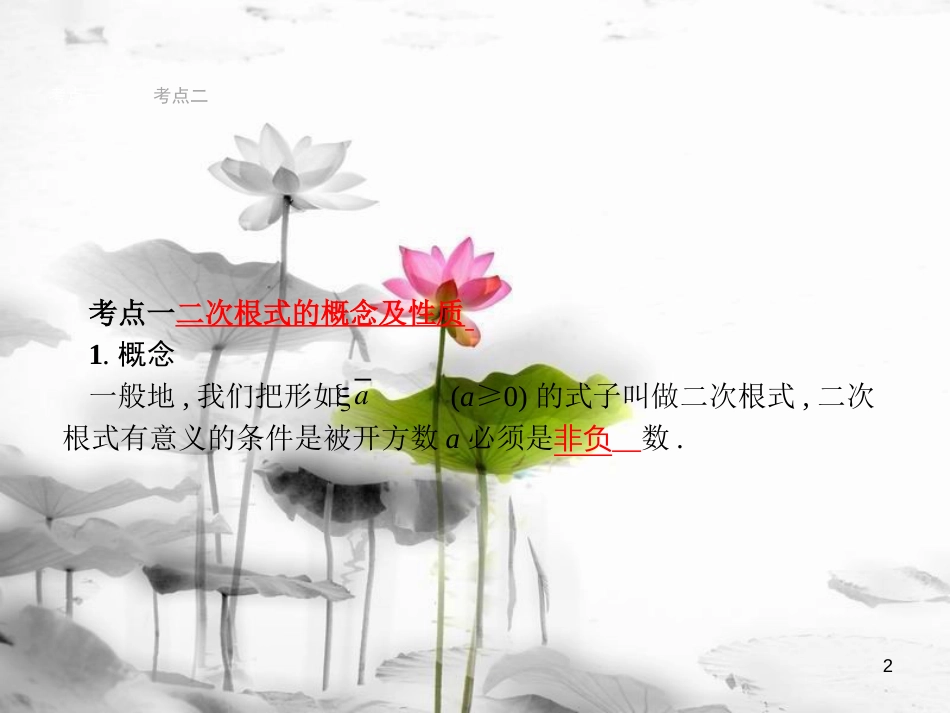 （安徽专版）中考数学总复习 第一篇 知识 方法 固基 第一单元 数与式 4 二次根式课件_第2页