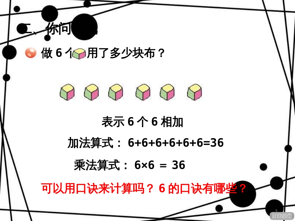 二年级数学上册 第四单元 信息窗1 6的乘法口诀及应用课件 青岛版_第3页