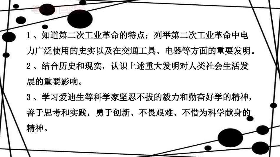 九年级历史上册 第7单元 第一次世界大战 第20课 第二次工业革命教学课件2 中华书局版_第2页