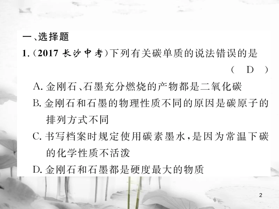 （云南专版）中考化学总复习 第一编 第6单元 碳和碳的氧化物（精练）课件_第2页