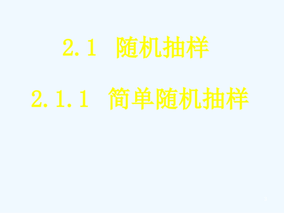 高中数学2.1.1简单随机抽样课件新课标人教A版必修3_第3页