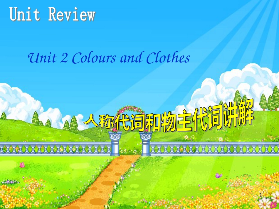 七年级英语上册 Unit 2 Colours and Clothes素材 （新版）冀教版_第1页