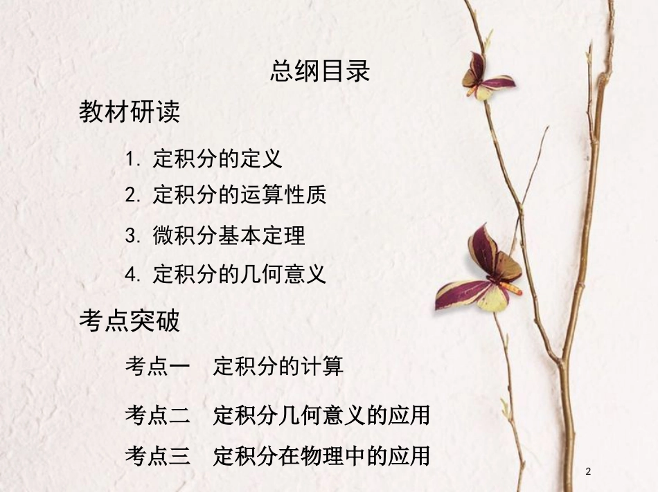 （北京专用）2019版高考数学一轮复习第三章导数及其应用第五节定积分与微积分基本定理课件理_第2页