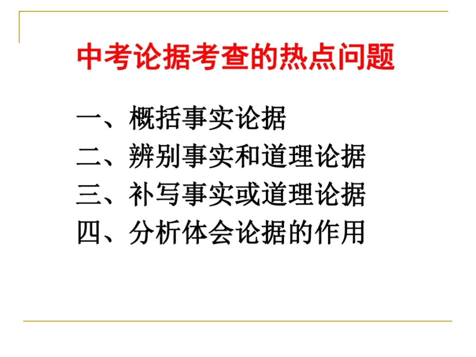 中考议论文阅读论据复习指导_第2页