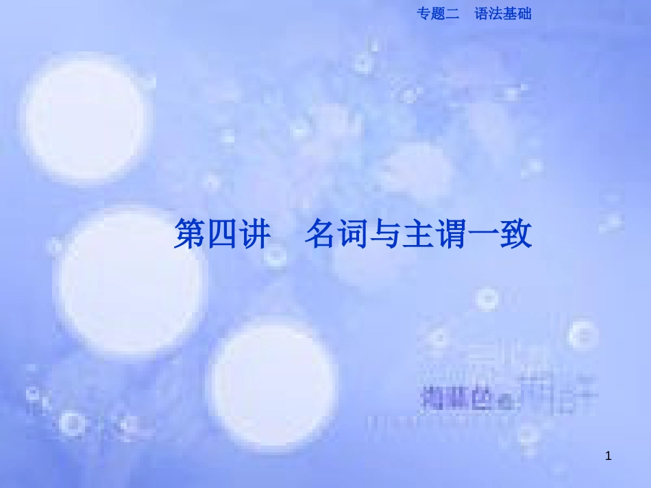 高三英语二轮复习 专题二 语法基础 第四讲 名词与主谓一致课件_第1页