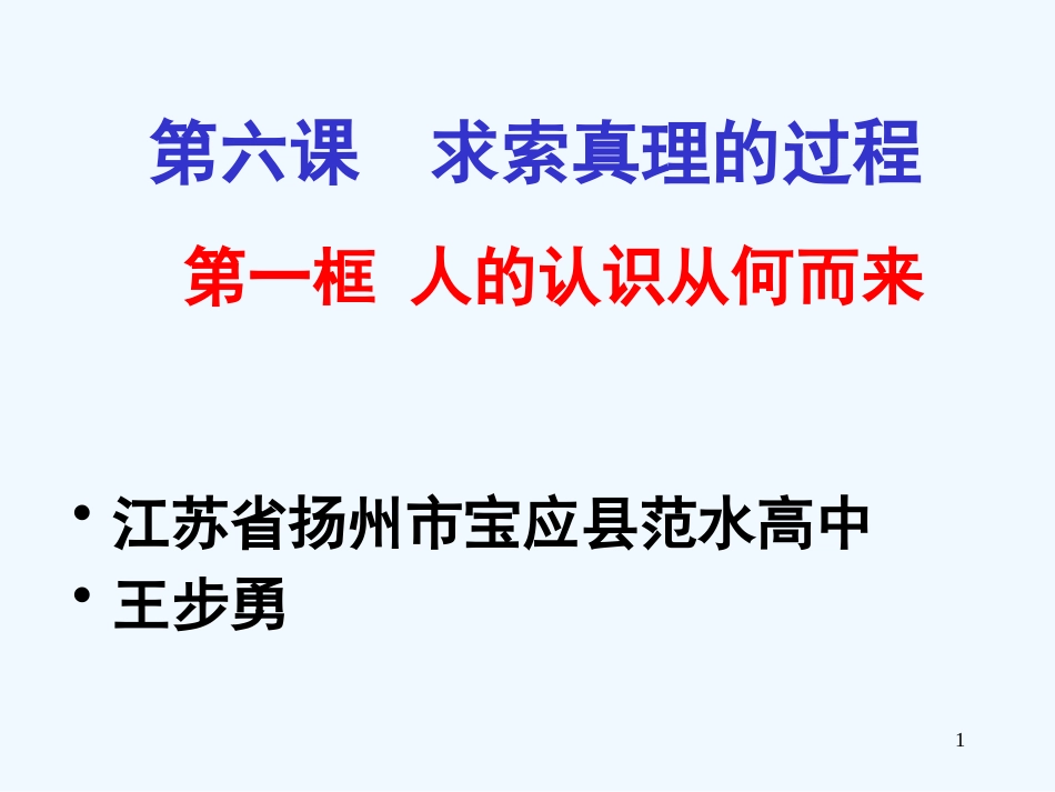 高中政治 第六课第一框 人的认识从何而来课件 新人教版必修4_第1页