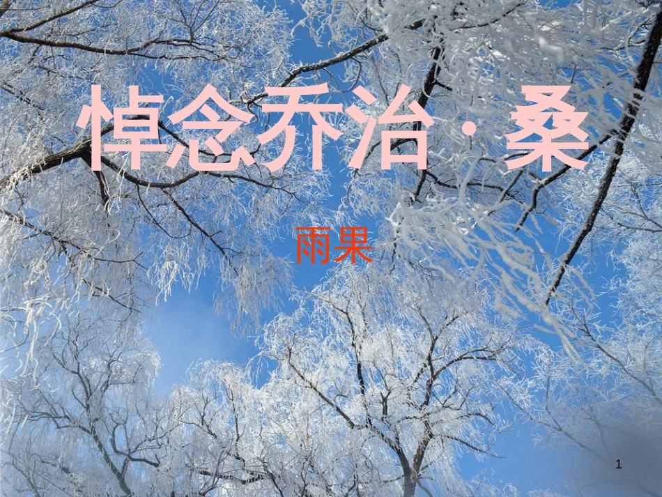 高中语文《悼念乔治 桑》课件 鲁教版必修2_第1页