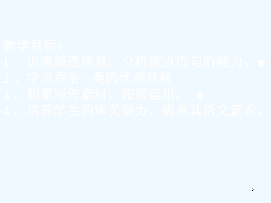 高中语文《悼念乔治 桑》课件 鲁教版必修2_第2页