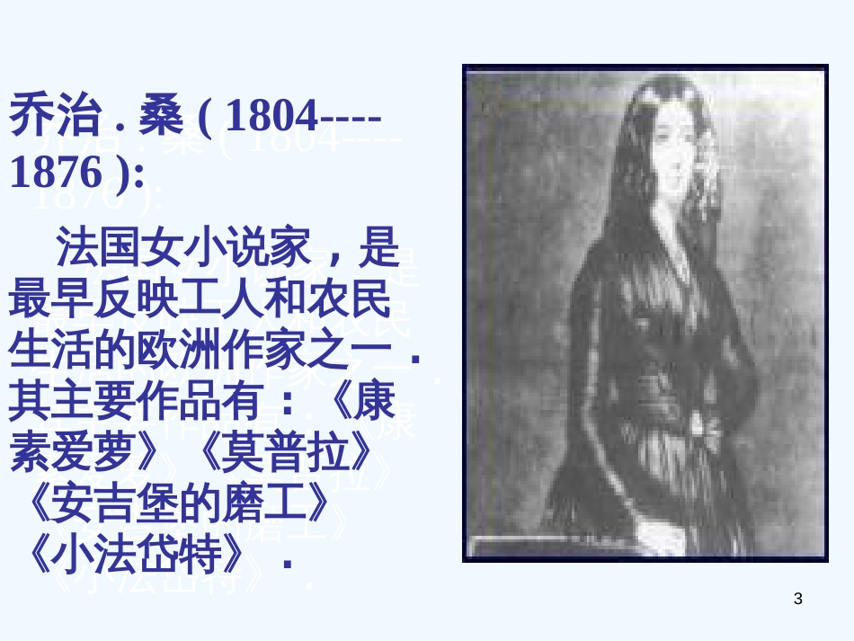 高中语文《悼念乔治 桑》课件 鲁教版必修2_第3页