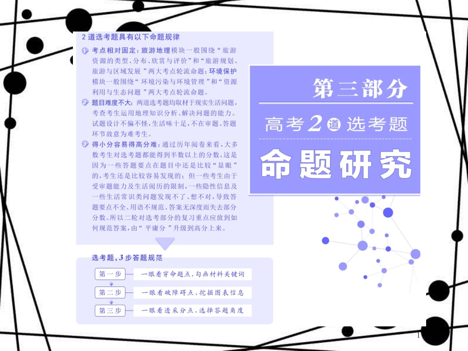 高考地理二轮复习 第三部分 2道选考题 命题研究 旅游地理课件（选修3）_第1页