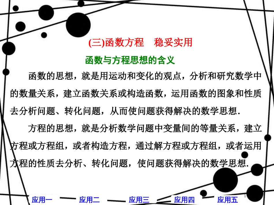 高考数学二轮复习 第二部分 板块（一）系统思想方法——融会贯通（三）函数方程 稳妥实用课件 文_第1页