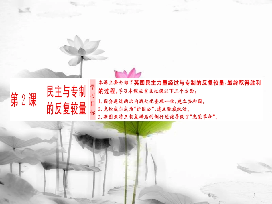 高中历史 第2单元 英国议会与国王的斗争 第2课 民主与专制的反复较量课件 新人教版选修2_第1页