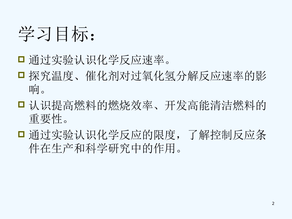 高中化学第三节 化学反应的速率和限度11（精品）课件人教版必修2_第2页