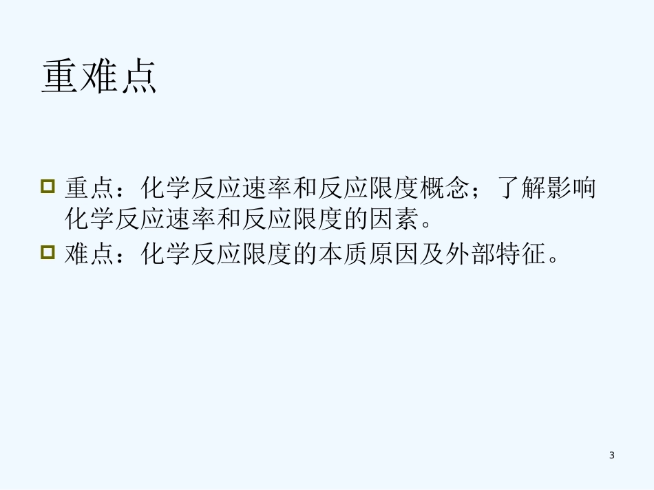 高中化学第三节 化学反应的速率和限度11（精品）课件人教版必修2_第3页