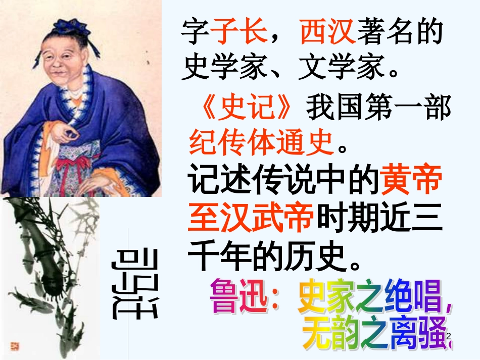 高中语文《廉颇蔺相如列传》课件1 新人教版必修4_第2页