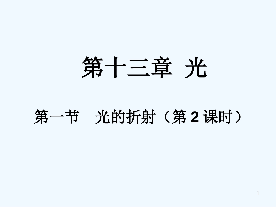 高中物理 13.1《光的折射》精品课件（第2课时） 新人教版选修3-4_第1页