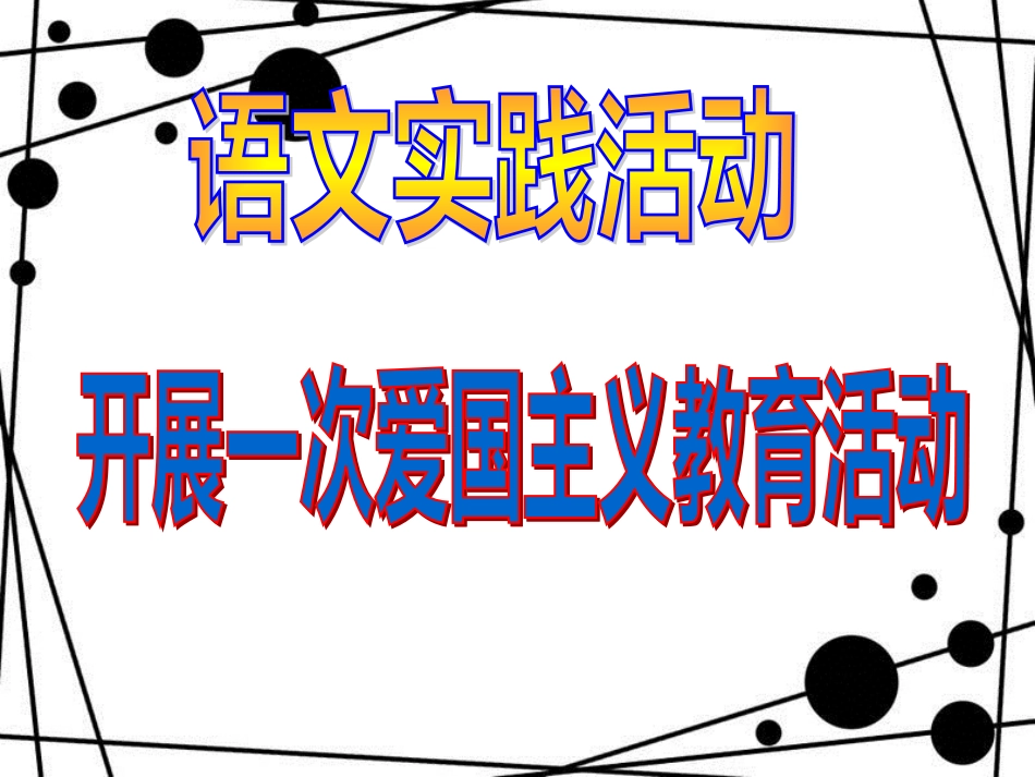 八年级语文上册 第二单元 语文实践 开展一次爱国主义教育活动课件 苏教版_第1页