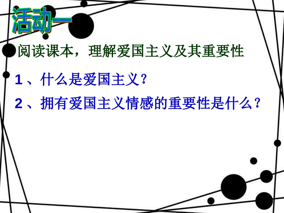 八年级语文上册 第二单元 语文实践 开展一次爱国主义教育活动课件 苏教版_第3页