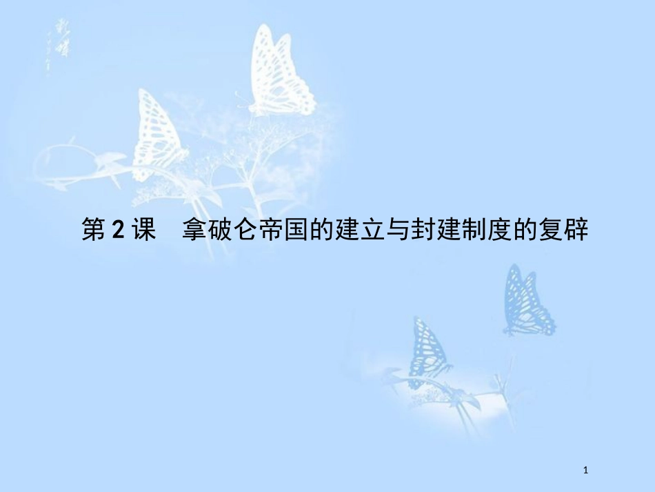 高中历史第五单元法国民主力量与专制势力的斗争5.2拿破仑帝国的建立与封建制度的复辟课件_第1页