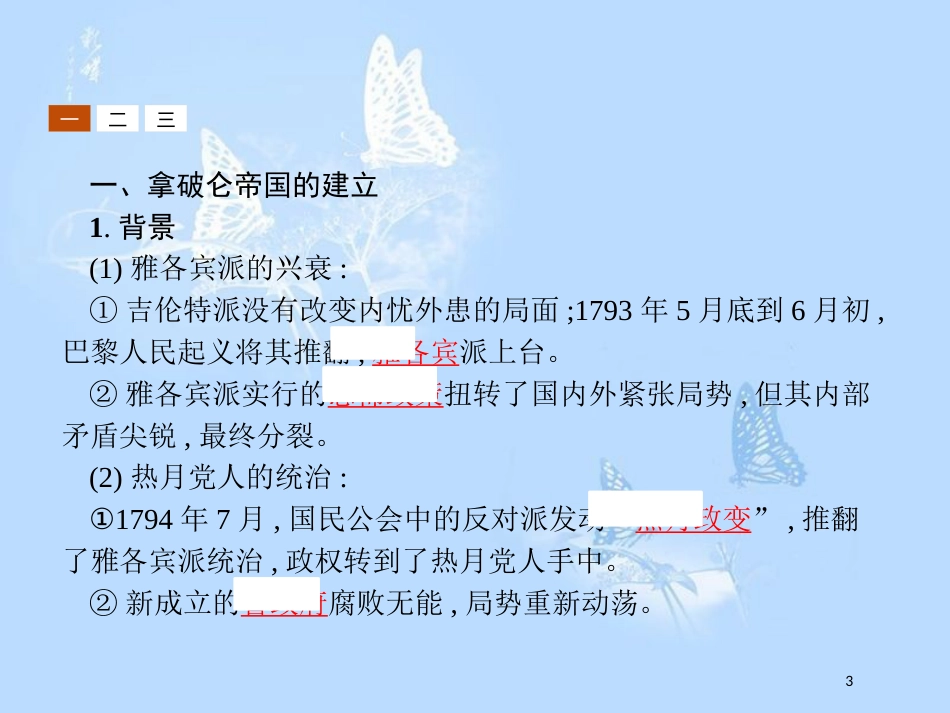 高中历史第五单元法国民主力量与专制势力的斗争5.2拿破仑帝国的建立与封建制度的复辟课件_第3页