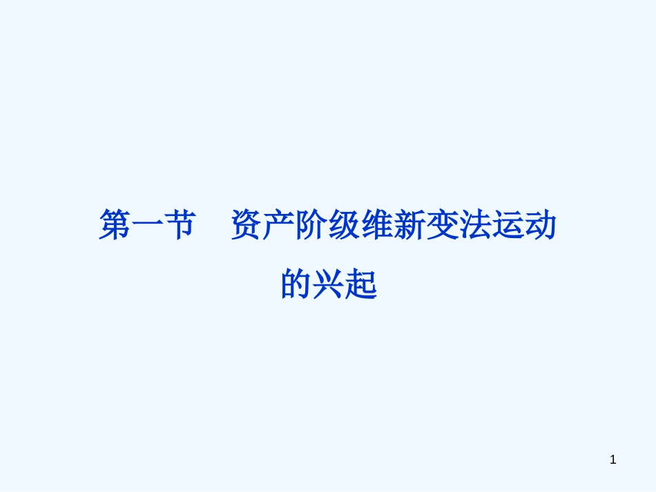 高中历史 第九章《中国戊戌变法》第一节课件 人民版选修1_第1页