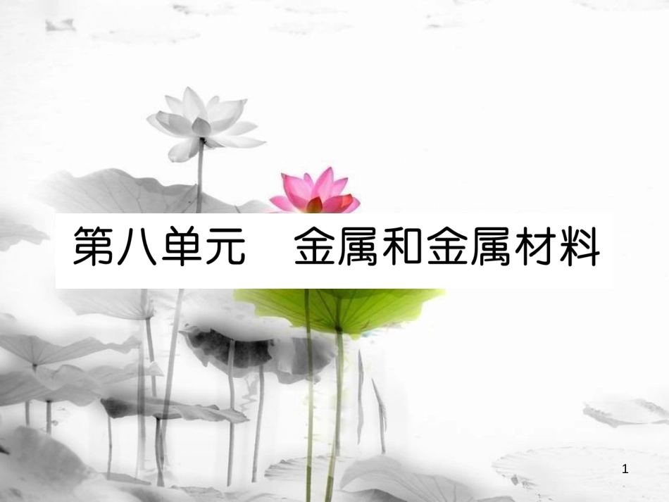 （云南专版）中考化学总复习 第一编 第8单元 金属和金属材料（精讲）课件_第1页