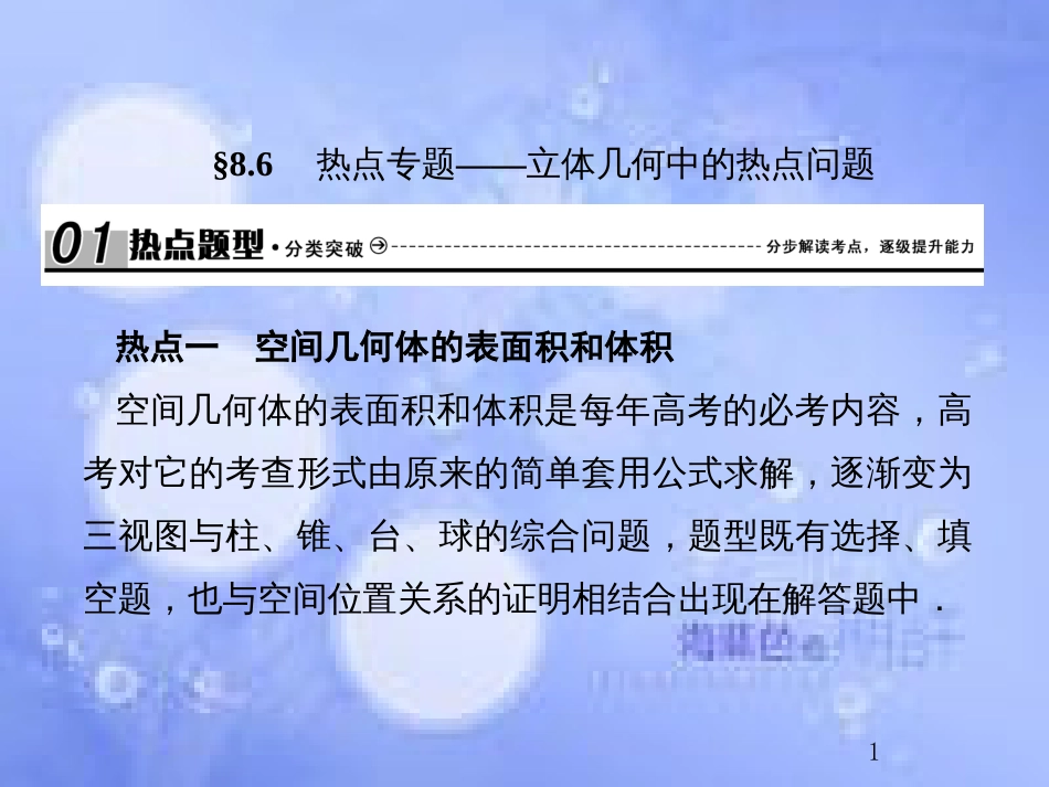 高考数学总复习 8.6 热点专题——立体几何中的热点问题课件 文 新人教B版_第1页