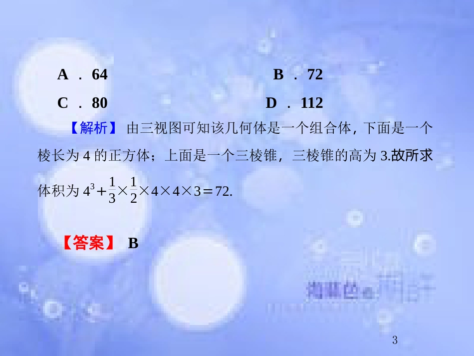 高考数学总复习 8.6 热点专题——立体几何中的热点问题课件 文 新人教B版_第3页